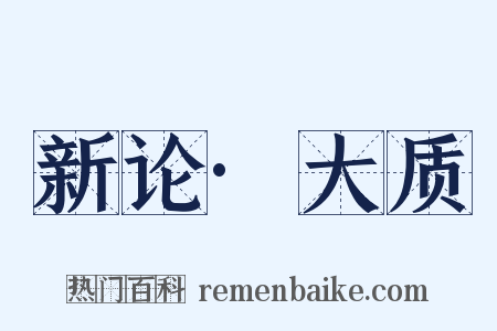 新论·大质是什么意思的图片